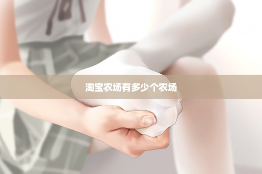 淘宝农场有多少个农场