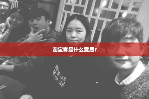 淘宝客是什么意思?