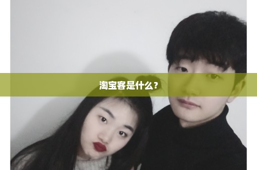 淘宝客是什么？