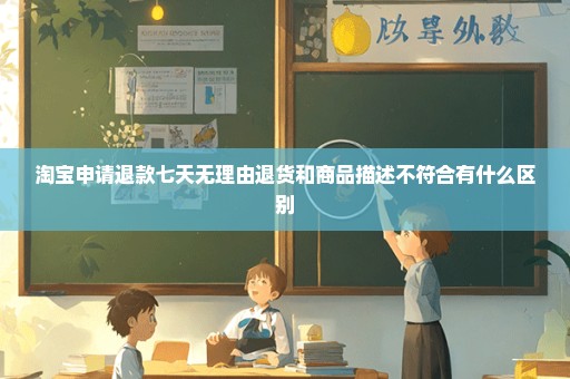 淘宝申请退款七天无理由退货和商品描述不符合有什么区别