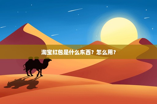 淘宝红包是什么东西？怎么用？