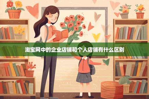 淘宝网中的企业店铺和个人店铺有什么区别