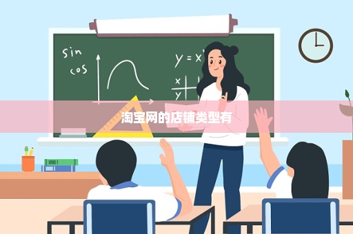 淘宝网的店铺类型有