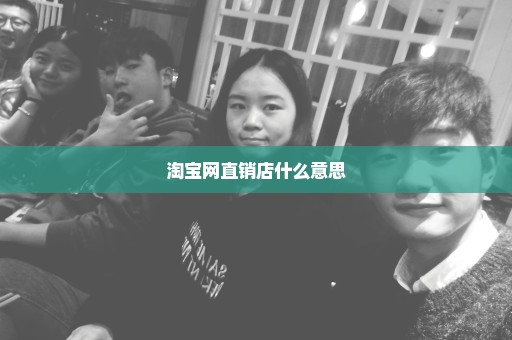 淘宝网直销店什么意思
