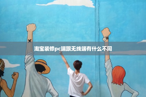 淘宝装修pc端跟无线端有什么不同