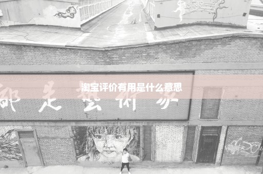 淘宝评价有用是什么意思