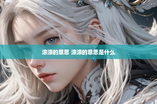 淙淙的意思 淙淙的意思是什么