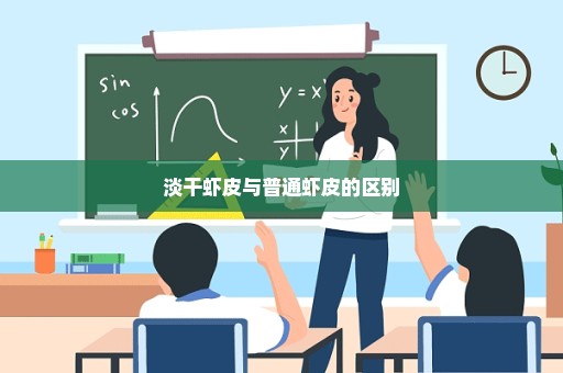 淡干虾皮与普通虾皮的区别