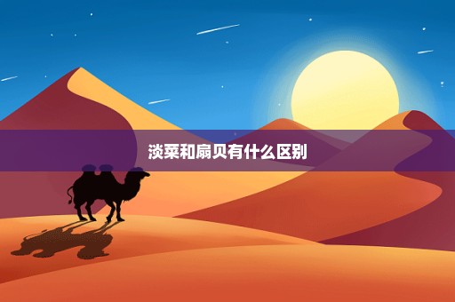 淡菜和扇贝有什么区别