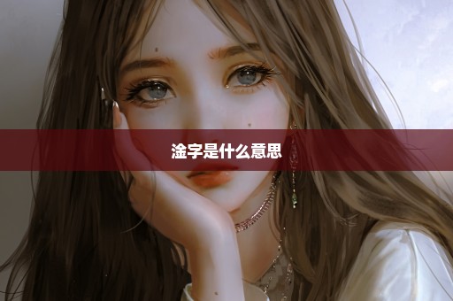 淦字是什么意思