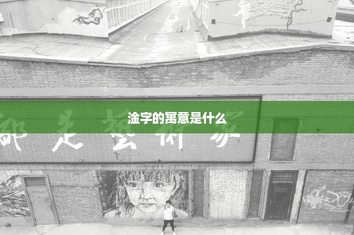 淦字的寓意是什么