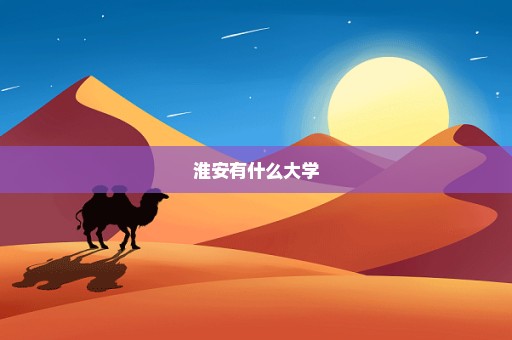 淮安有什么大学