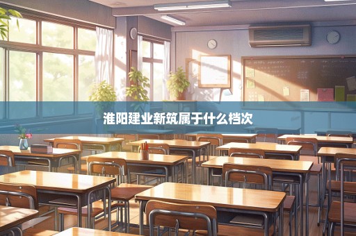 淮阳建业新筑属于什么档次