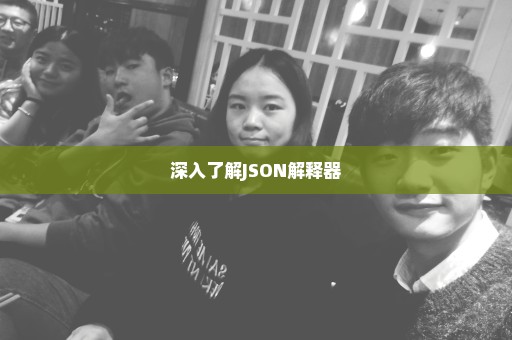 深入了解JSON解释器