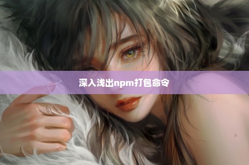 深入浅出npm打包命令