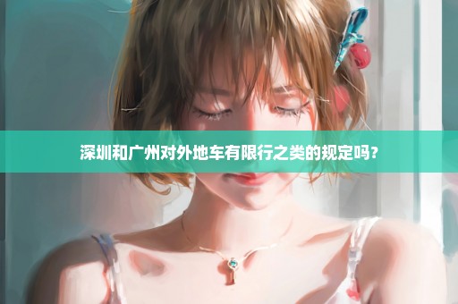 深圳和广州对外地车有限行之类的规定吗？