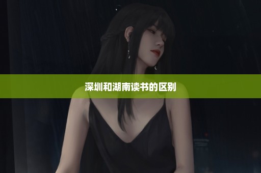 深圳和湖南读书的区别
