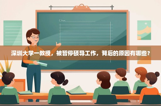 深圳大学一教授，被暂停硕导工作，背后的原因有哪些？