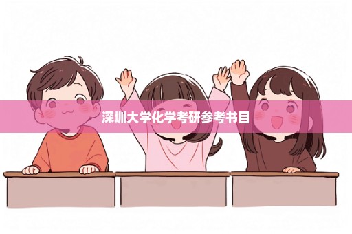 深圳大学化学考研参考书目