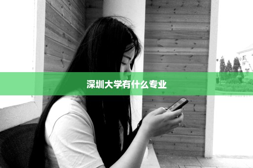 深圳大学有什么专业
