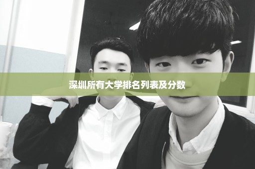 深圳所有大学排名列表及分数