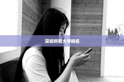 深圳所有大学排名