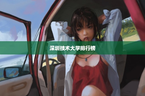 深圳技术大学排行榜