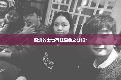 深圳的士也有红绿色之分吗？