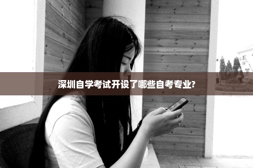深圳自学考试开设了哪些自考专业?