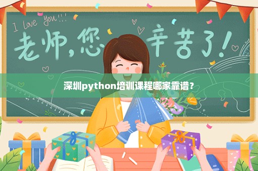 深圳python培训课程哪家靠谱？