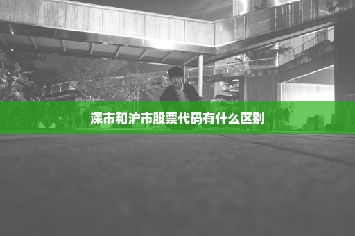 深市和沪市股票代码有什么区别