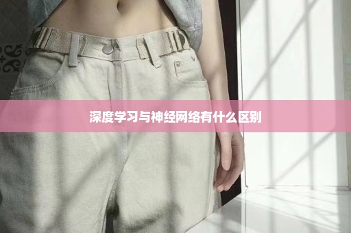 深度学习与神经网络有什么区别