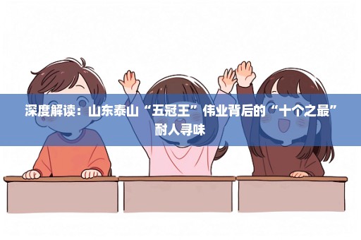深度解读：山东泰山“五冠王”伟业背后的“十个之最”耐人寻味