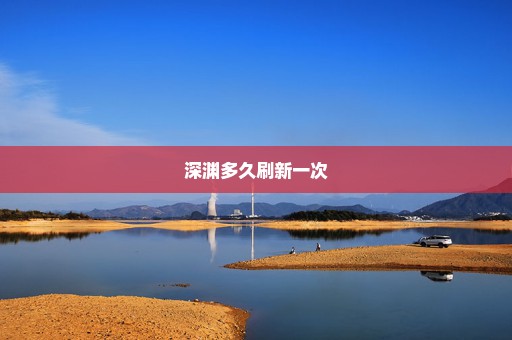 深渊多久刷新一次