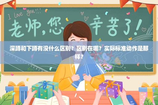 深蹲和下蹲有没什么区别？区别在哪？实际标准动作是那样？