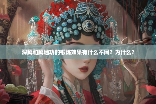 深蹲和蹲墙功的锻炼效果有什么不同？为什么？
