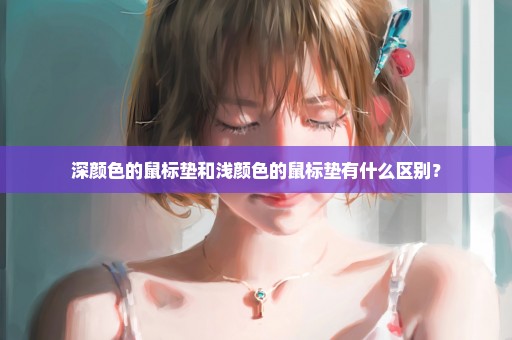 深颜色的鼠标垫和浅颜色的鼠标垫有什么区别？