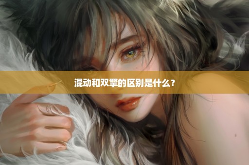 混动和双擎的区别是什么？