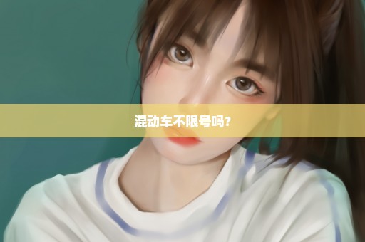 混动车不限号吗？