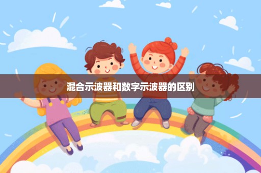 混合示波器和数字示波器的区别