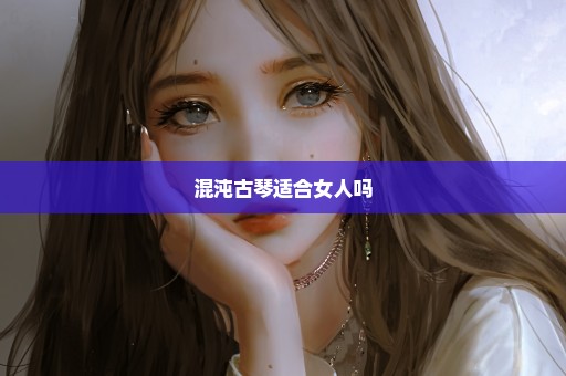 混沌古琴适合女人吗