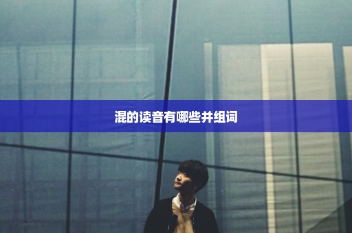 混的读音有哪些并组词