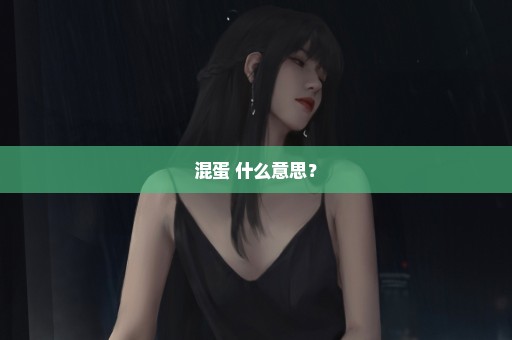 混蛋 什么意思？