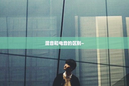 混音和电音的区别~