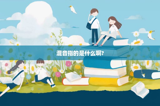 混音指的是什么啊?