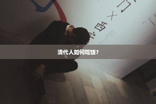 清代人如何吃饭？