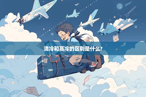 清冷和高冷的区别是什么?