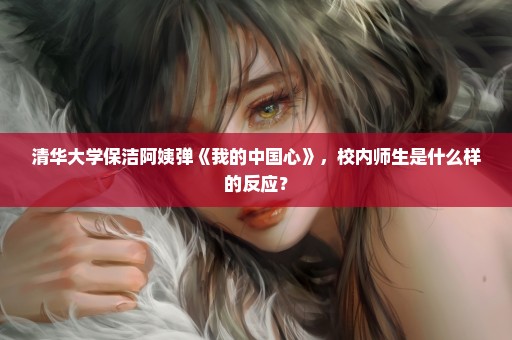 清华大学保洁阿姨弹《我的中国心》，校内师生是什么样的反应？