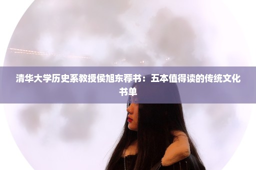 清华大学历史系教授侯旭东荐书：五本值得读的传统文化书单