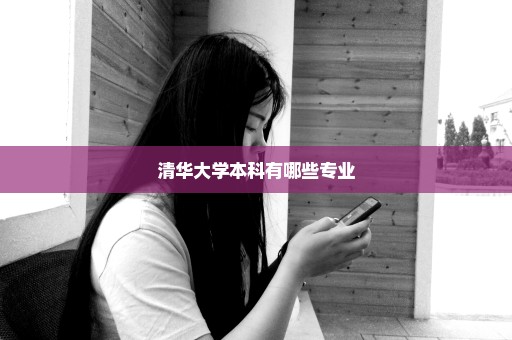 清华大学本科有哪些专业